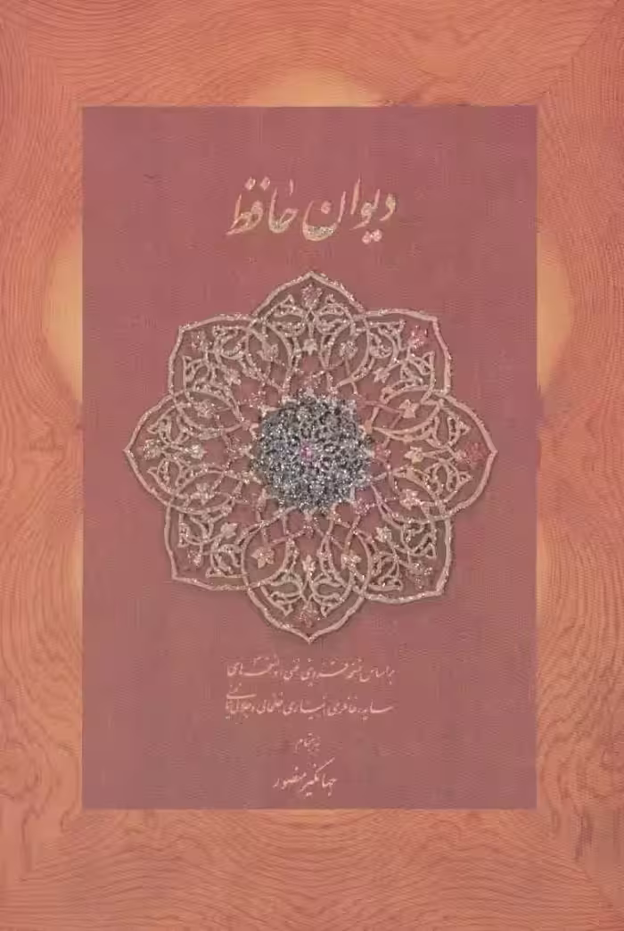 دیوان حافظ منصور کاغذ نخودی با جعبه نرم - بانک کتاب ماندگار-قیمت-خرید-کتاب-کمک-درسی-کنکور-دانشگاهی