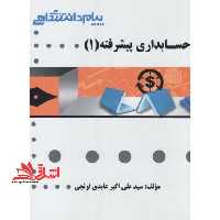 گنجینه ی طلایی حسابداری پیشرفته (1) - فروشگاه کتاب اشراق
