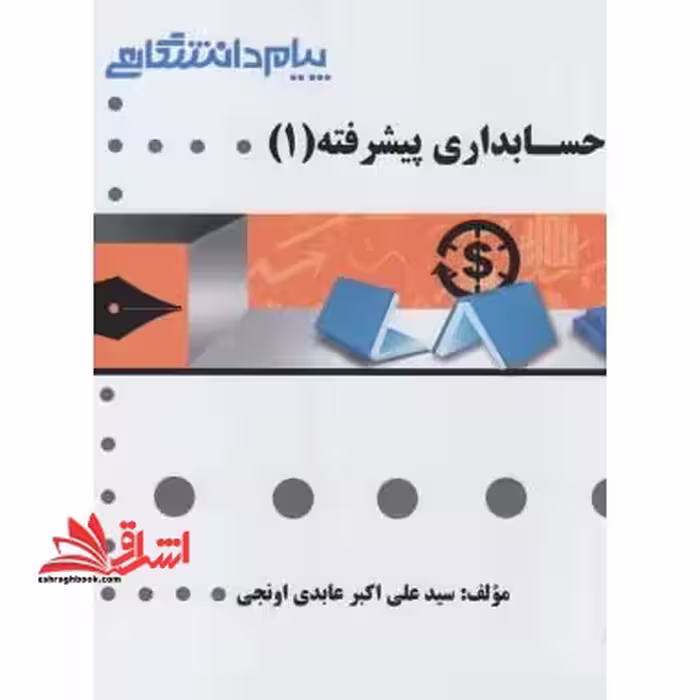 گنجینه ی طلایی حسابداری پیشرفته (1) - فروشگاه کتاب اشراق