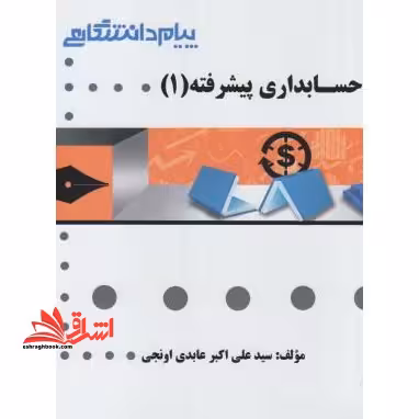 گنجینه ی طلایی حسابداری پیشرفته (1) - فروشگاه کتاب اشراق