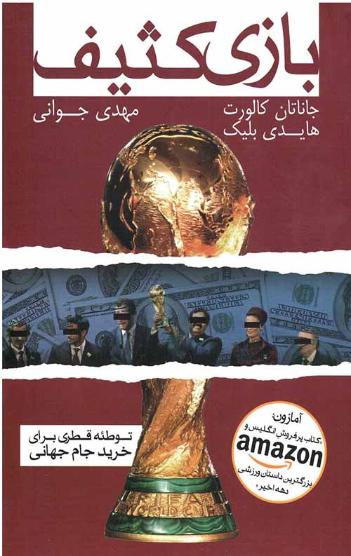 بازی کثیف : توطئه قطری برای خرید جام جهانی