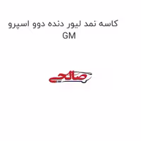 کاسه نمد لیور دنده دوو اسپرو GM