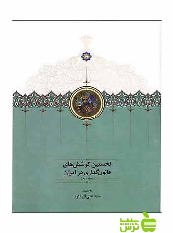 نخستین کوشش‌های قانون‌گذاری در ایران جلد3 علی آل‌داود سخن - سیب ترش - SibTorsh