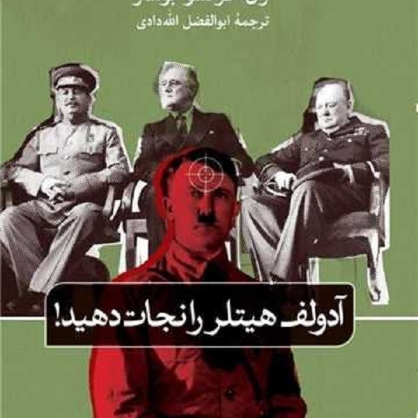آدولف هیتلر را نجات دهید! یا فرمان چرچیل
