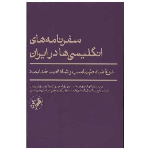 کتاب سفرنامه انگلیسی ها در ایران
