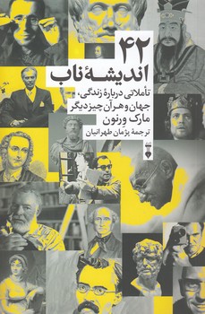 خرید کتاب 42 اندیشه ناب؛ تاملاتی درباره زندگی، جهان و هر آن چیز دیگر — کتابسرای طه