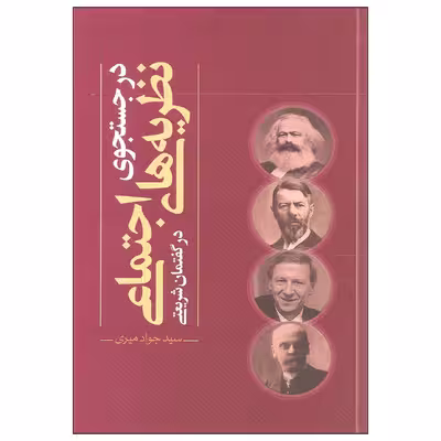 کتاب در جستجوی نظریه های اجتماعی در گفتمان شریعتی اثر سید جواد میری نشر نقد فرهنگ