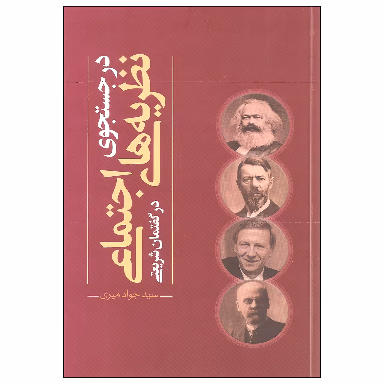کتاب در جستجوی نظریه های اجتماعی در گفتمان شریعتی اثر سید جواد میری نشر نقد فرهنگ