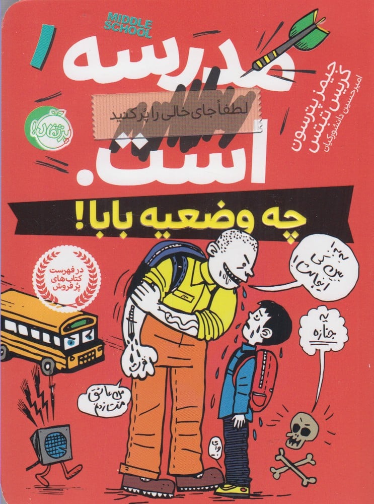 مدرسه…است1 :لطفا جای خالی را پر کنید (چه وضعیه بابا!) - کتابفروشی کوچه کتاب