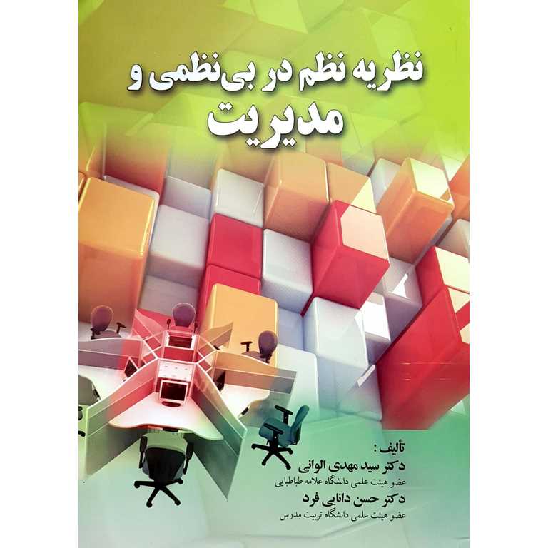 نظریه نظم در بی نظمی و مدیریت