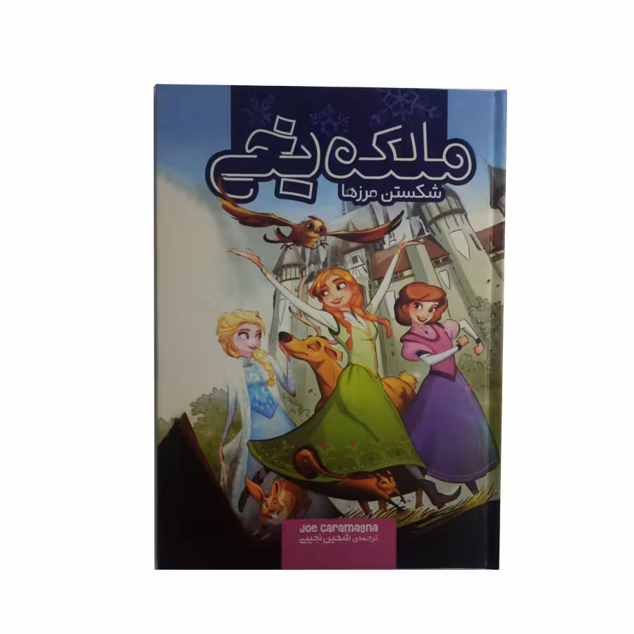 کتاب ملکه یخی شکستن مرزها اثر جوکارامگنا نشر سفید سار 