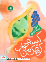 قیمت و خرید کتاب کیسه خواب کوچک من اثر سعیده موسوی زاده | ایده بوک