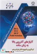 کتاب آلیاژهای آنتروپی بالا به زبان ساده به همراه مثال های حل شده از پارامترهای پیش بینی و جداول مورد نیاز | ایده بوک