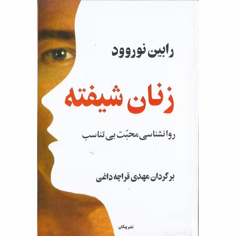 زنان شیفته