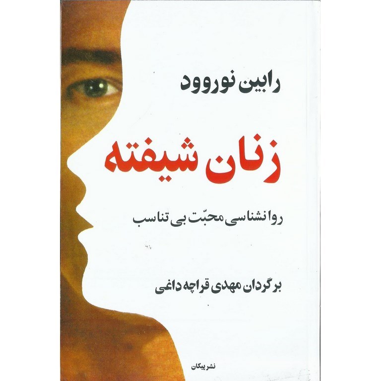 زنان شیفته