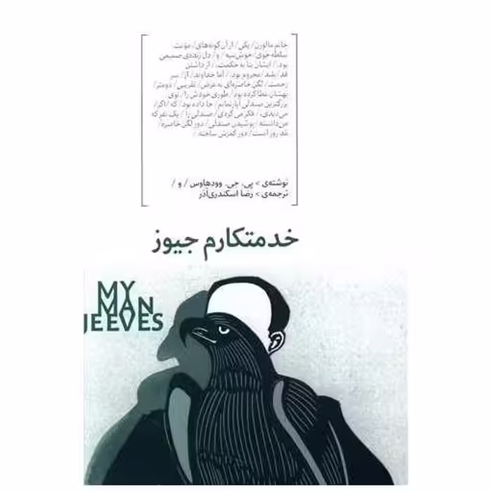 کتاب خدمتکارم جیوز اثر پی.جی.وودهاوس