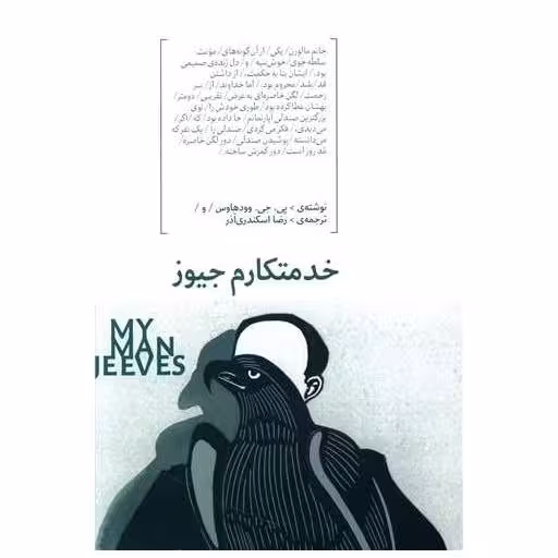کتاب خدمتکارم جیوز اثر پی.جی.وودهاوس