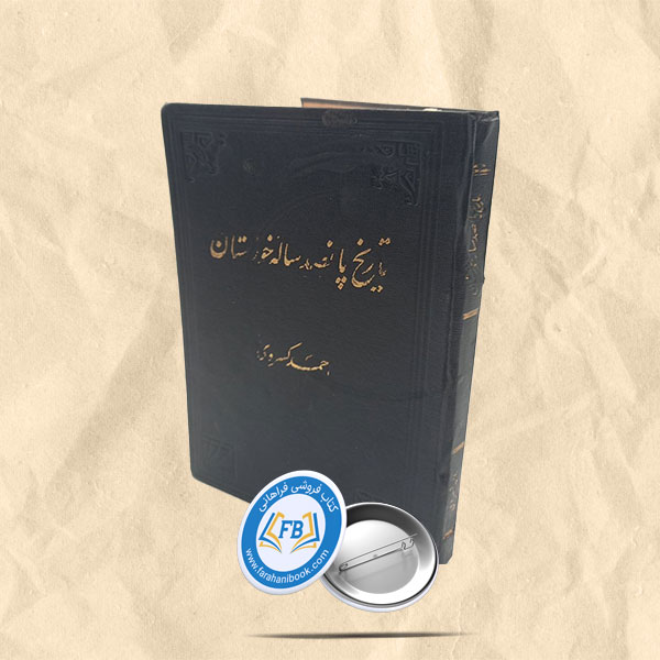 تاریخ پانصد ساله خوزستان