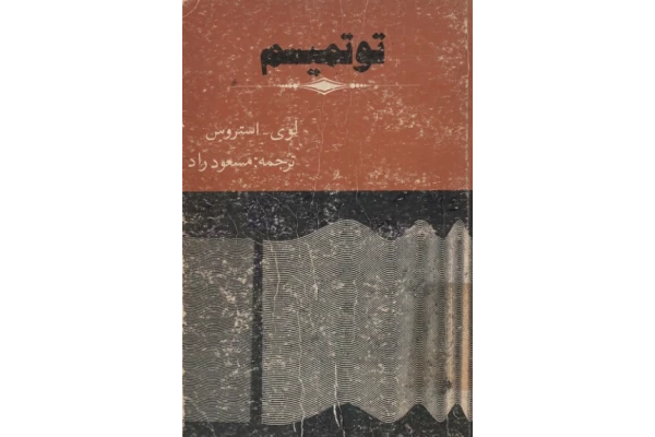 کتاب توتمیسم - کتابخانه مجازی واتیکان
