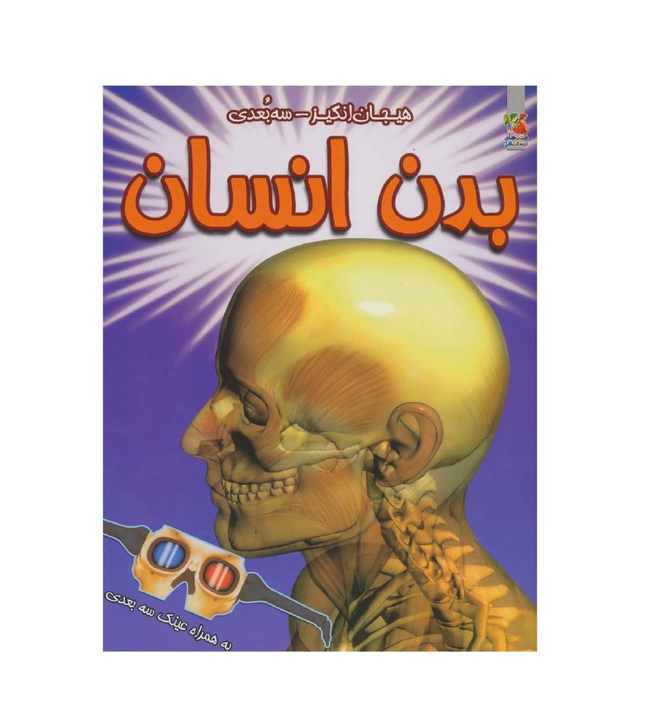 کتاب هیجان انگیز سه بعدی (بدن انسان)