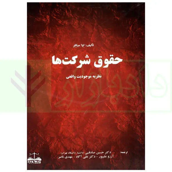 حقوق شرکت ها | دکتر صادقی