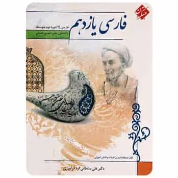 کتاب فارسی یازدهم مبتکران - بانک کتاب ماندگار-قیمت-خرید-کتاب-کمک-درسی-کنکور-دانشگاهی