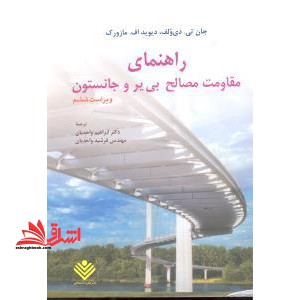 راهنمای مقاومت مصالح بی یر و جانستون - فروشگاه کتاب اشراق
