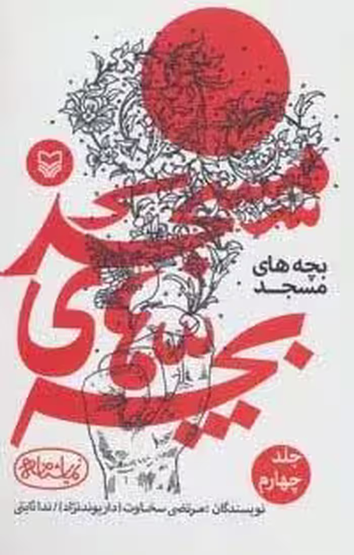 بچه های مسجد 4 (نمایشنامه)