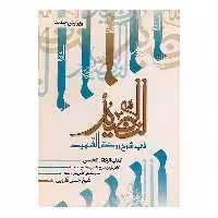 کتاب النضید زکاه الخمس اثر شیخ حسن قاروبی انتشارات نهاوندی جلد 7