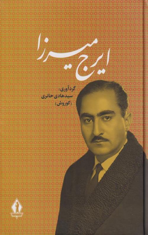 ایرج میرزا