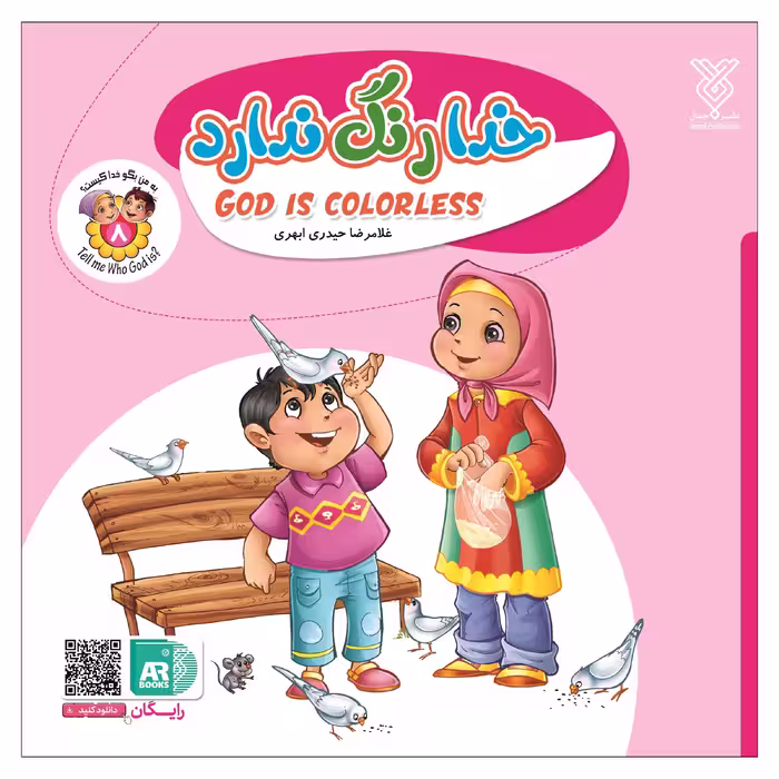 کتاب خدا رنگ ندارد اثر غلامرضا حیدری ابهری نشر جمال