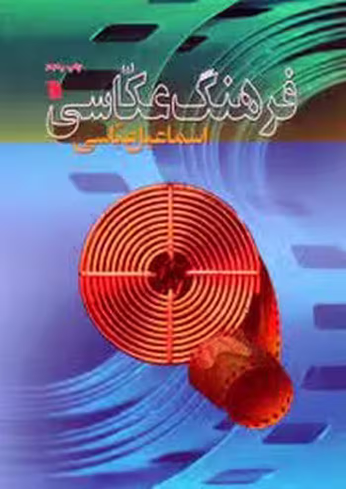 فرهنگ عکاسی | مرکز فرهنگی آبی