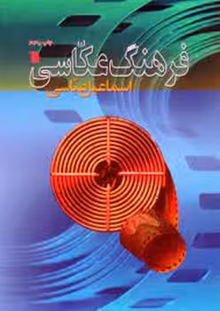 فرهنگ عکاسی | مرکز فرهنگی آبی