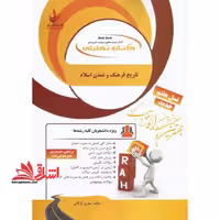 کتاب تحلیلی تاریخ فرهنگ و تمدن اسلام (راه) ویژه دانشجویان کلیه رشته ها بر اساس جدیدترین منبع معرفی شده دانشگاه پیام نور - فروشگاه کتاب اشراق