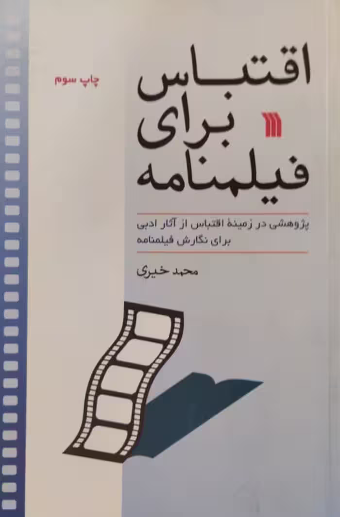 اقتباس برای فیلمنامه | محمد خیری
