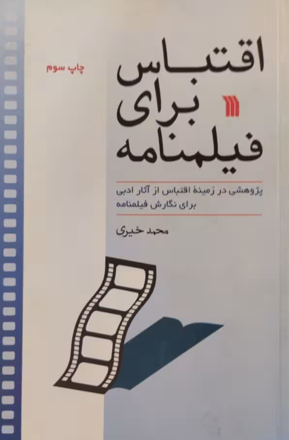 اقتباس برای فیلمنامه | محمد خیری
