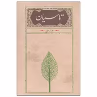 کتاب تاسیان اثر هوشنگ ابتهاج انتشارات کارنامه