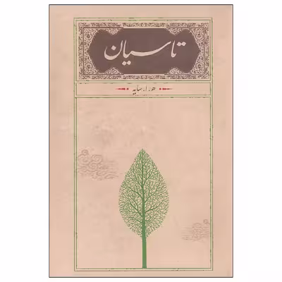 کتاب تاسیان اثر هوشنگ ابتهاج انتشارات کارنامه
