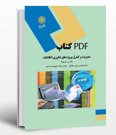 PDF کتاب مدیریت و کنترل پروژه های فناوری اطلاعات پیام نور تالیف جک تی مارچوکا ترجمه مولاناپور و..