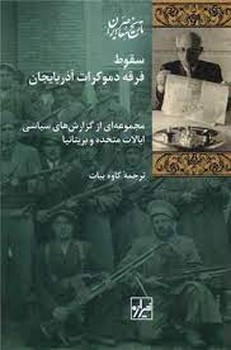 سقوط فرقه دموکرات آذربایجان | مرکز فرهنگی آبی