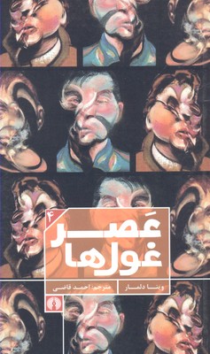 عصر غولها/علمی و فرهنگی