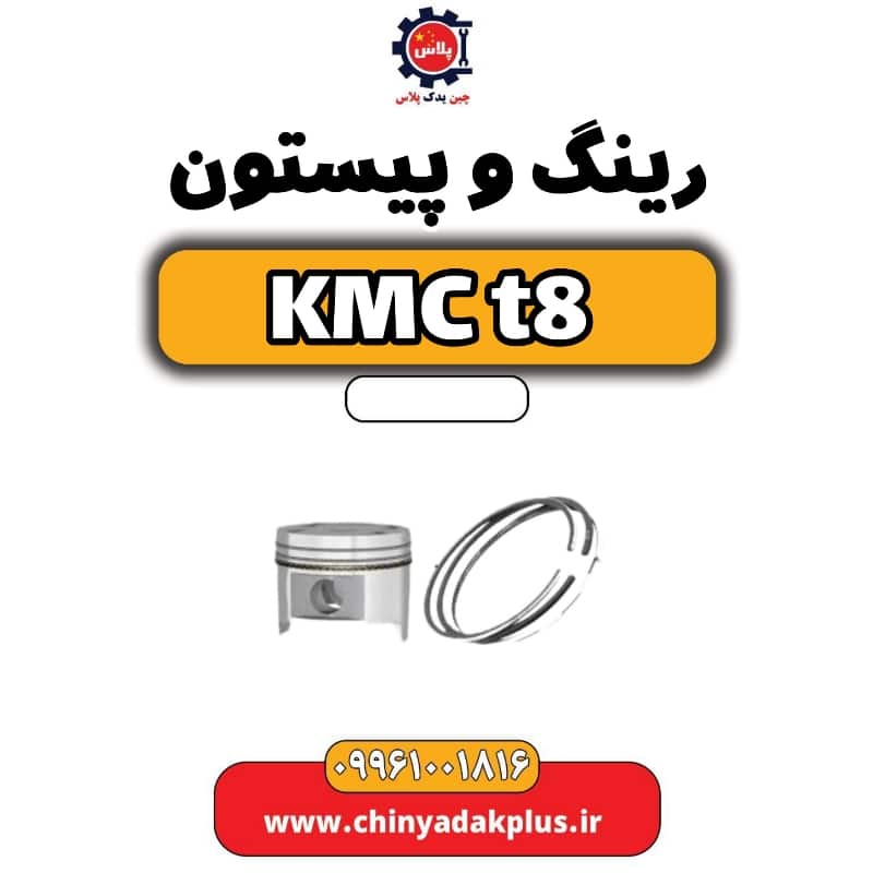 رینگ و پیستون KMC t8