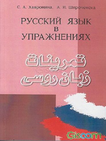 تمرینات زبان روسی