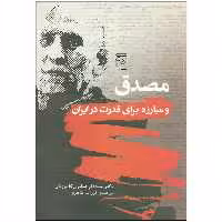 کتاب مصدق و مبارزه برای قدرت در ایران اثر دکتر محمدعلی همایون کاتوزیان نشر مرکز