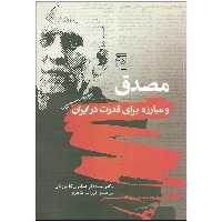کتاب مصدق و مبارزه برای قدرت در ایران اثر دکتر محمدعلی همایون کاتوزیان نشر مرکز
