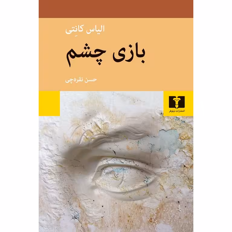بازی چشم