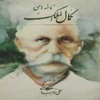 نامه های کمال الملک