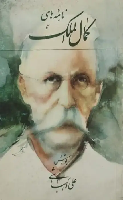 نامه های کمال الملک