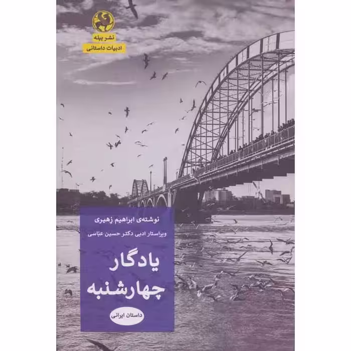 یادگار چهارشنبه