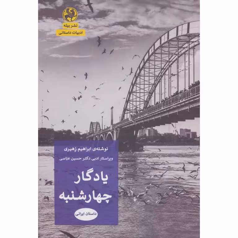 یادگار چهارشنبه